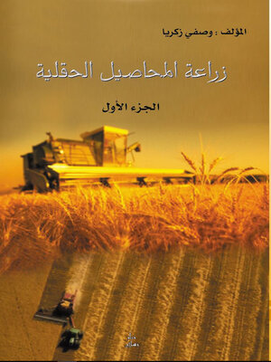 cover image of زراعة المحاصيل الحقلية الجزء الاول